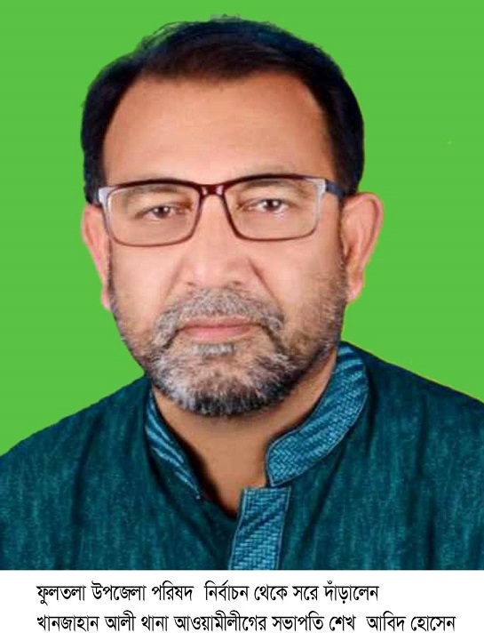 ফুলতলা উপজেলা পরিষদ  নির্বাচন থেকে সরে দাঁড়ালেন শেখ  আবিদ হোসেন